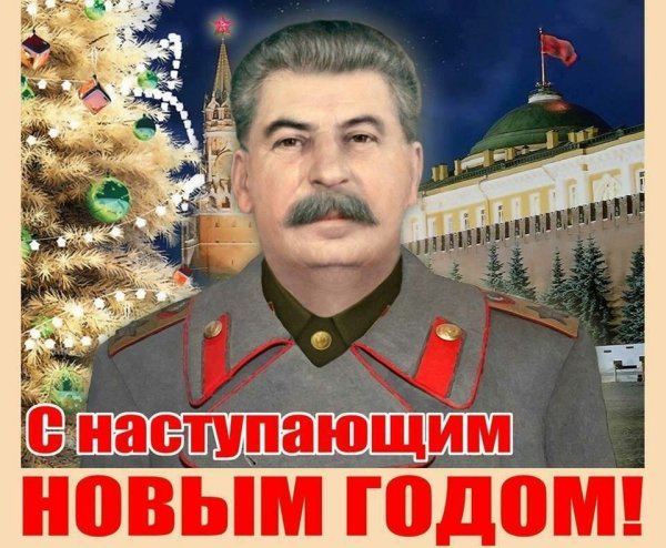 Сталинская эпоха