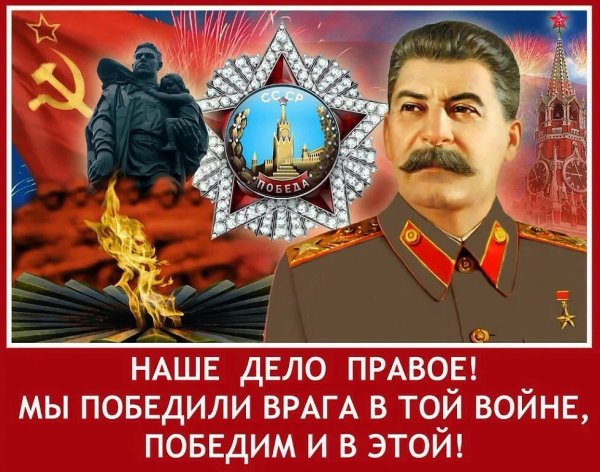 День Победы Сталин