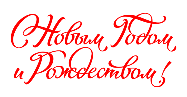 Надпись с новым годом
