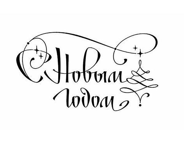 С новым годом надпись красивая