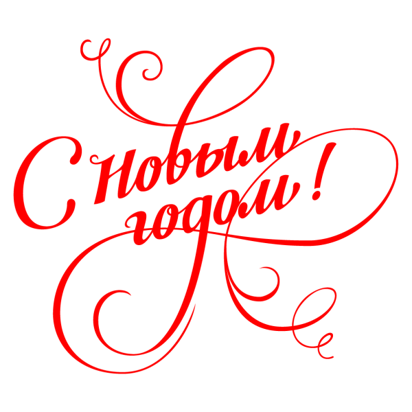 Новогодние надписи