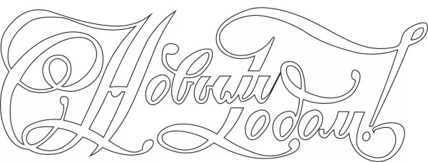 Поздравление с новым годом черно-белое