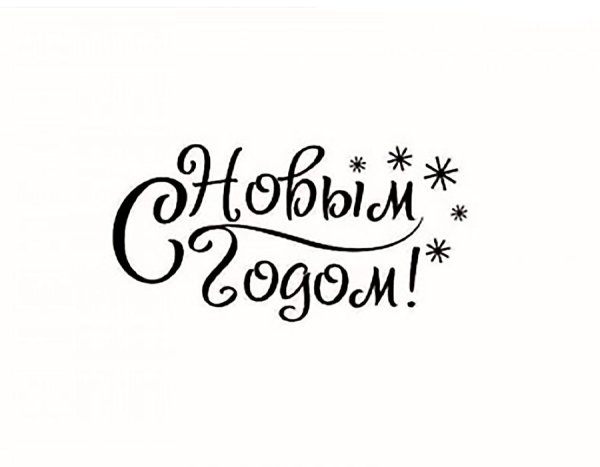 С новым годом