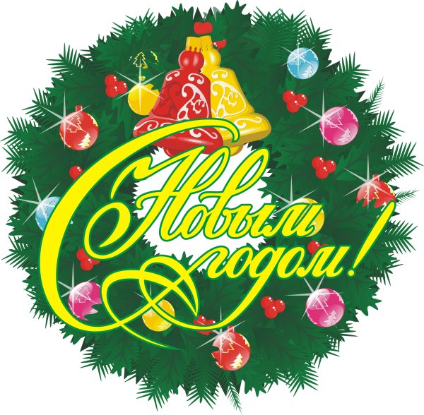 Надпись с новым годом