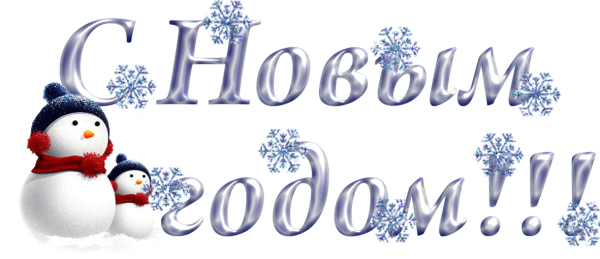 Надпись с новым годом