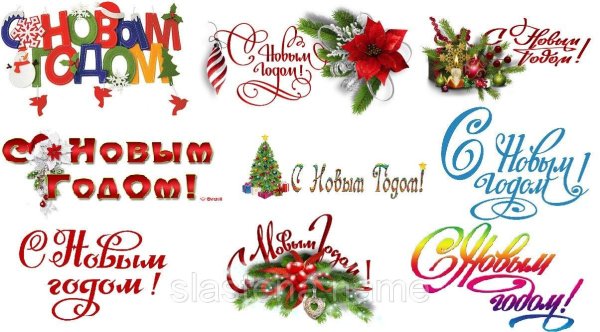 С новым годом надпись красивая