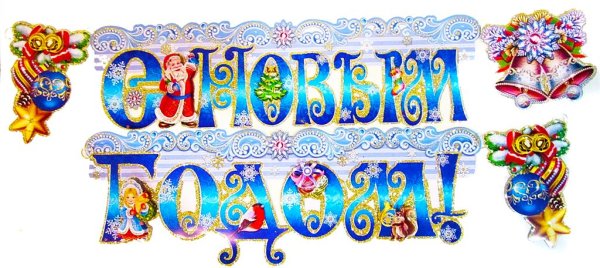 С новым годом надпись красивая