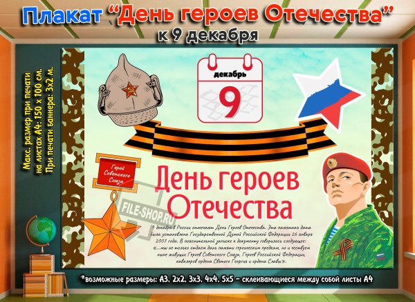 День героев Отечества