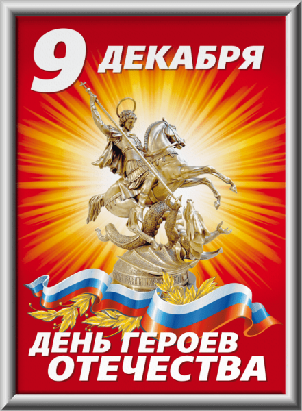 День героев Отечества 9 декабря