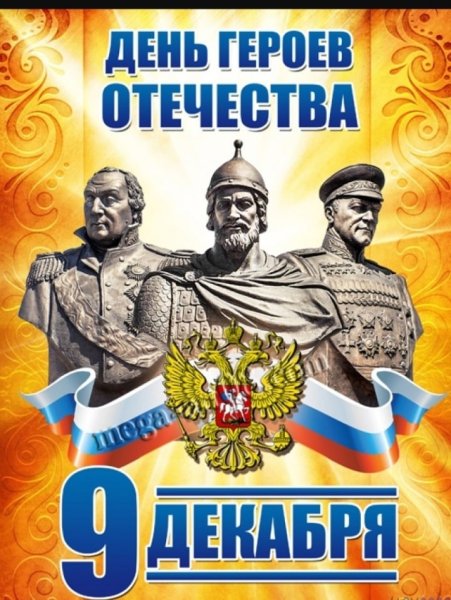День героев Отечества 9 декабря