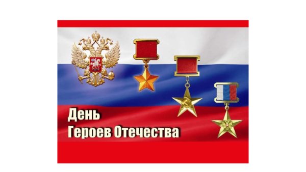 Стенд герои Отечества