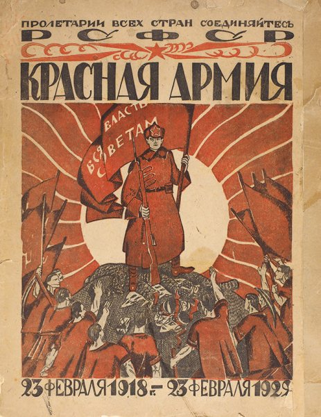 РККА 1918 плакат