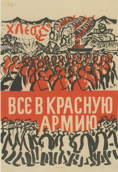 Плакаты красной армии 1918
