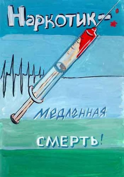 Плакат против наркотиков