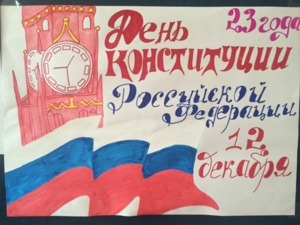 Плакат ко Дню Конституции