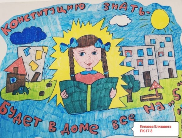 Рисунок ко Дню Конституции