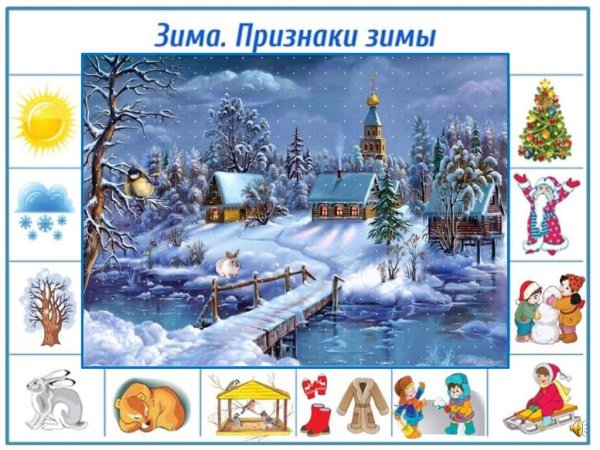 Признаки зимы для детей