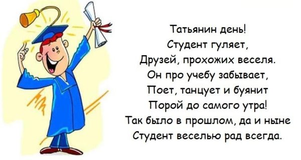С праздником студентов