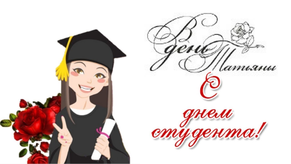 С днем студента