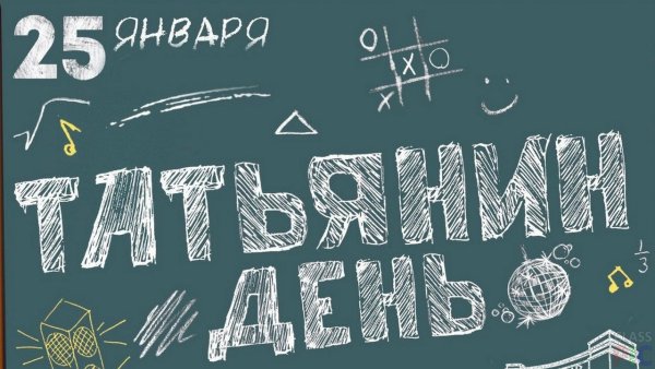 С днем студента