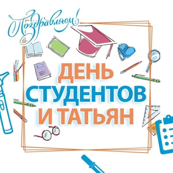 Татьянин день в 19 веке