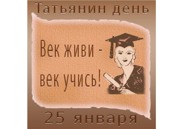25 Января день российского студенчества Татьянин день