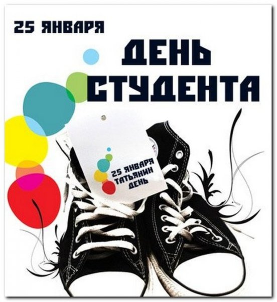 День российского студенчества Татьянин день