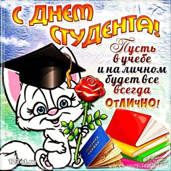 День российского студенчества