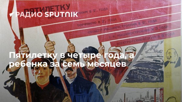 Выполним пятилетку в 4 года