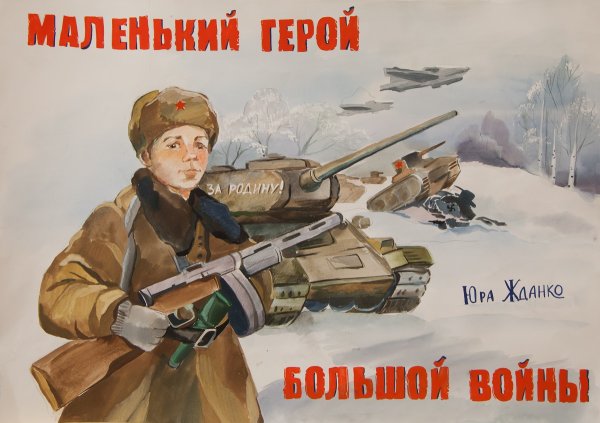 Плакаты Великой Отечественной войны 1941-1945