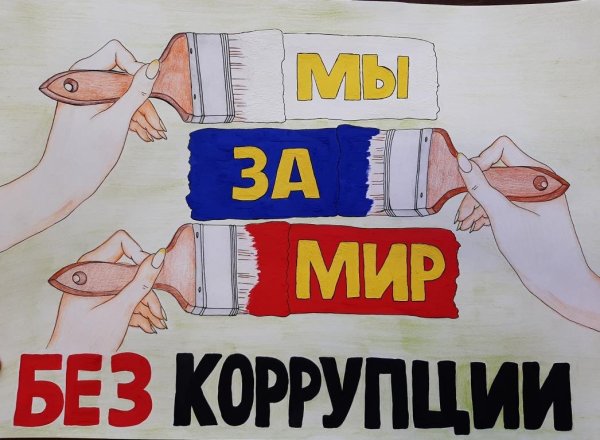 Рисунок на коррупционную тему