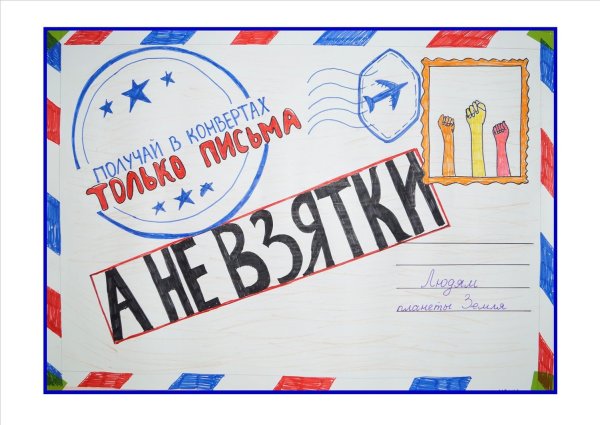 Коррупция глазами детей рисунки на конкурс