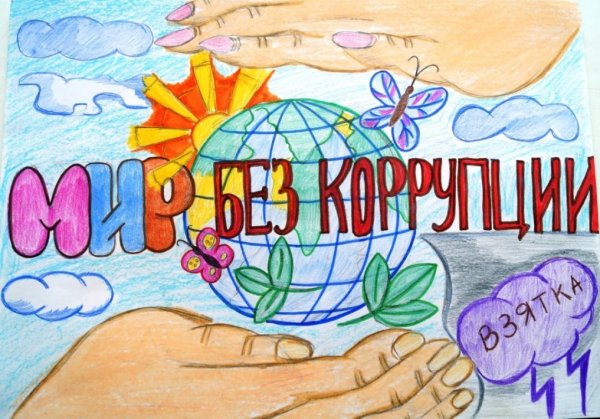 Плакат борьба с коррупцией