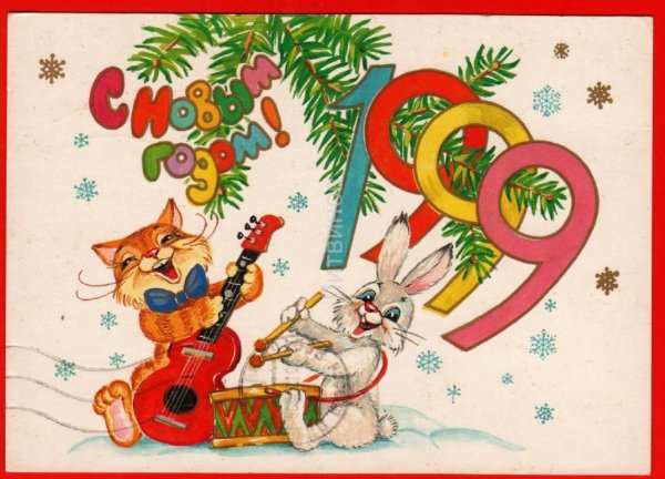 С новым годом 1999