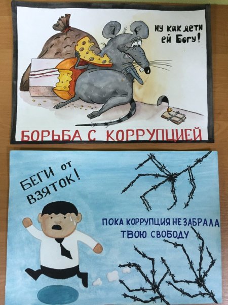 Плакат против коррупции