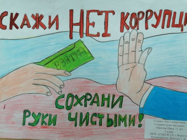 Молодежь против коррупции