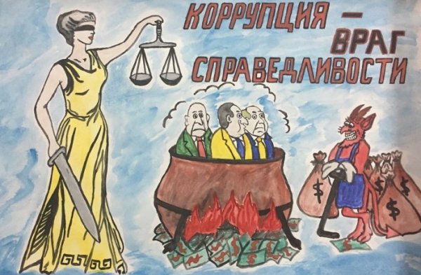 Рисунок на тему коррупция