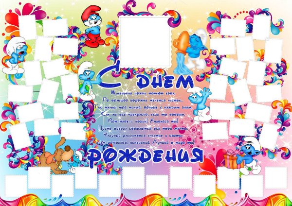 Плакат на день рождения ребенку
