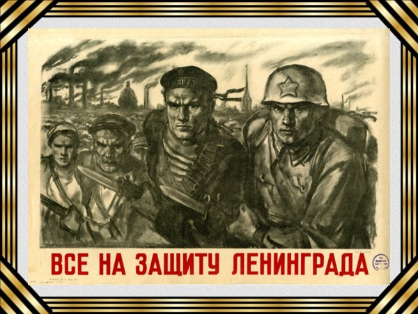 Защитим город Ленинград