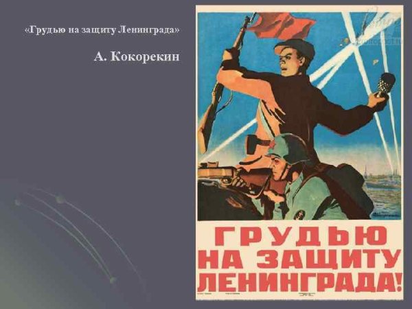 Грудью на защиту Ленинграда