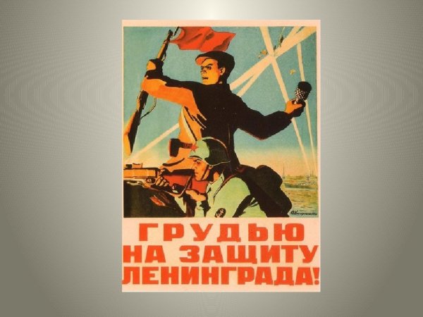 Плакат отстоим Ленинград