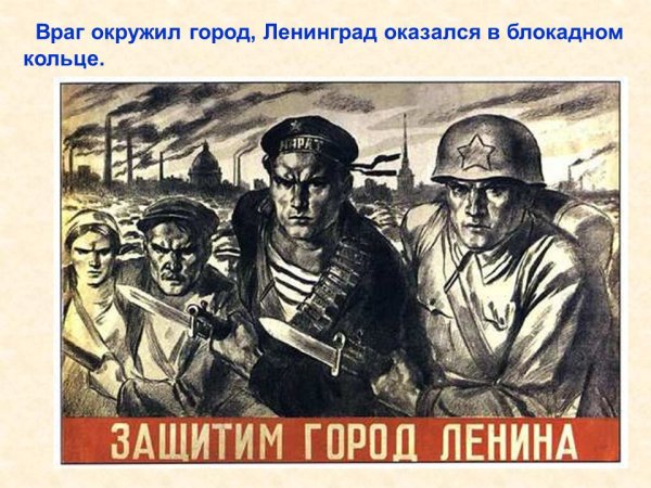 Блокада Ленинграда Защитим город Ленина