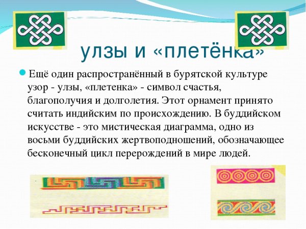 Улзы – «плетенка»