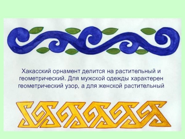 Орнамент Хакасии национальный