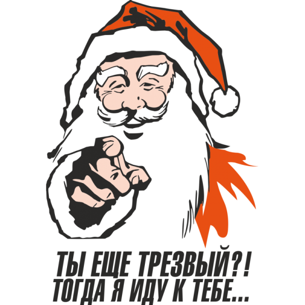 А ты готов к новому году