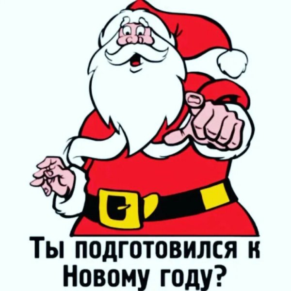 А ты готов к новому году