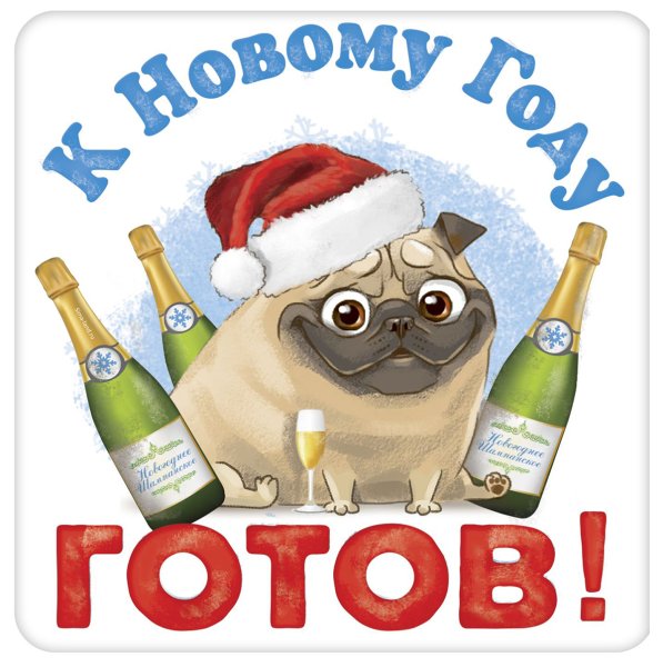 А ты готов плакат