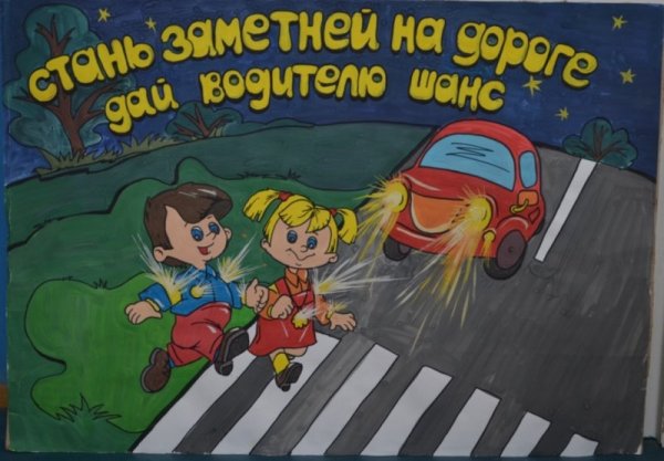Плакат на тему безопасность на дороге