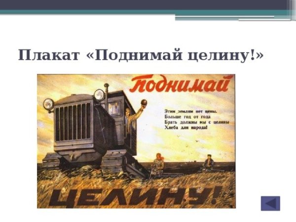 Освоение целины плакаты