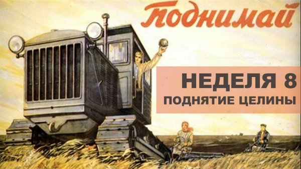 Освоение целины в СССР плакаты